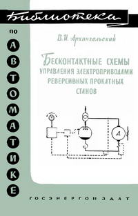 Библиотека по автоматике, вып. 22. Бесконтактные схемы управления электроприводами реверсивных прокатных станов